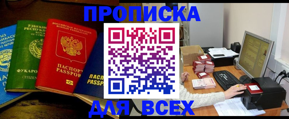 купить прописку в Сальске